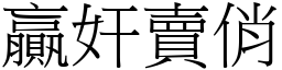 贏奸賣俏 (宋體矢量字庫)