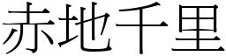 赤地千里 (宋體矢量字庫)