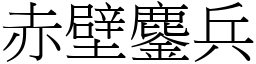 赤壁鏖兵 (宋體矢量字庫)