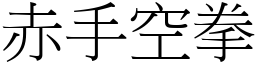 赤手空拳 (宋體矢量字庫)
