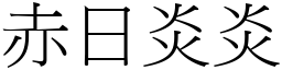 赤日炎炎 (宋體矢量字庫)