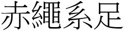 赤繩系足 (宋體矢量字庫)