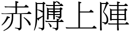 赤膊上陣 (宋體矢量字庫)