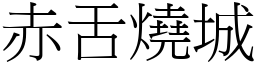 赤舌燒城 (宋體矢量字庫)