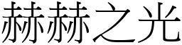 赫赫之光 (宋體矢量字庫)