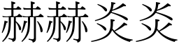 赫赫炎炎 (宋體矢量字庫)