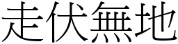 走伏無地 (宋體矢量字庫)