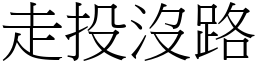 走投沒路 (宋體矢量字庫)