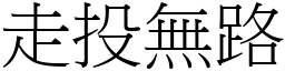 走投無路 (宋體矢量字庫)