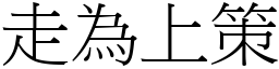 走為上策 (宋體矢量字庫)