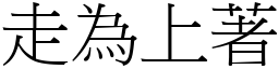 走為上著 (宋體矢量字庫)