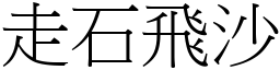 走石飛沙 (宋體矢量字庫)