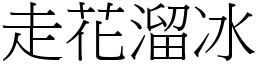 走花溜冰 (宋體矢量字庫)