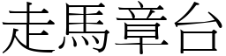 走馬章台 (宋體矢量字庫)