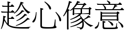 趁心像意 (宋體矢量字庫)