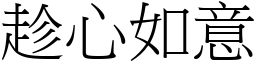 趁心如意 (宋體矢量字庫)