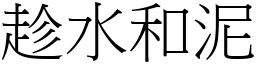 趁水和泥 (宋體矢量字庫)