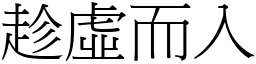 趁虛而入 (宋體矢量字庫)