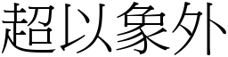 超以象外 (宋體矢量字庫)