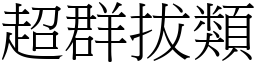 超群拔類 (宋體矢量字庫)
