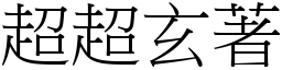 超超玄著 (宋體矢量字庫)