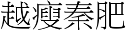 越瘦秦肥 (宋體矢量字庫)