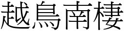 越鳥南棲 (宋體矢量字庫)