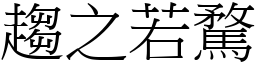 趨之若騖 (宋體矢量字庫)