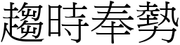 趨時奉勢 (宋體矢量字庫)