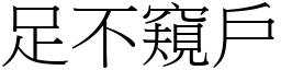 足不窺戶 (宋體矢量字庫)