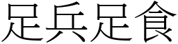 足兵足食 (宋體矢量字庫)