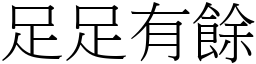 足足有餘 (宋體矢量字庫)