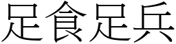 足食足兵 (宋體矢量字庫)