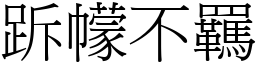跅幪不羈 (宋體矢量字庫)