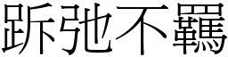 跅弛不羈 (宋體矢量字庫)