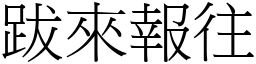 跋來報往 (宋體矢量字庫)