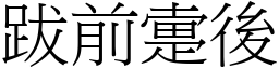 跋前疐後 (宋體矢量字庫)