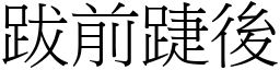 跋前踕後 (宋體矢量字庫)
