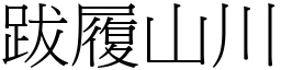 跋履山川 (宋體矢量字庫)