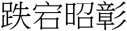 跌宕昭彰 (宋體矢量字庫)