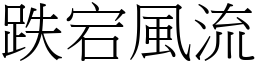 跌宕風流 (宋體矢量字庫)