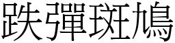 跌彈斑鳩 (宋體矢量字庫)