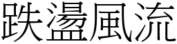 跌盪風流 (宋體矢量字庫)