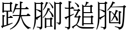 跌腳搥胸 (宋體矢量字庫)