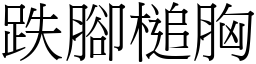跌腳槌胸 (宋體矢量字庫)