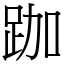 跏 (宋體矢量字庫)