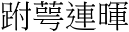 跗萼連暉 (宋體矢量字庫)