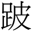 跛 (宋體矢量字庫)