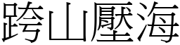 跨山壓海 (宋體矢量字庫)