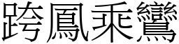 跨鳳乘鸞 (宋體矢量字庫)